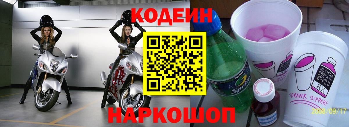 Кодеин Purple Drank  Codein напиток Lean (лин)  Кандалакша  Вход с VPN 